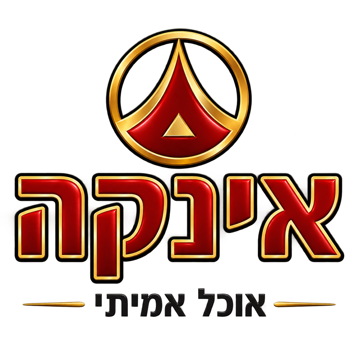 אינקה - מזון כשר בייבוש בהקפאה
